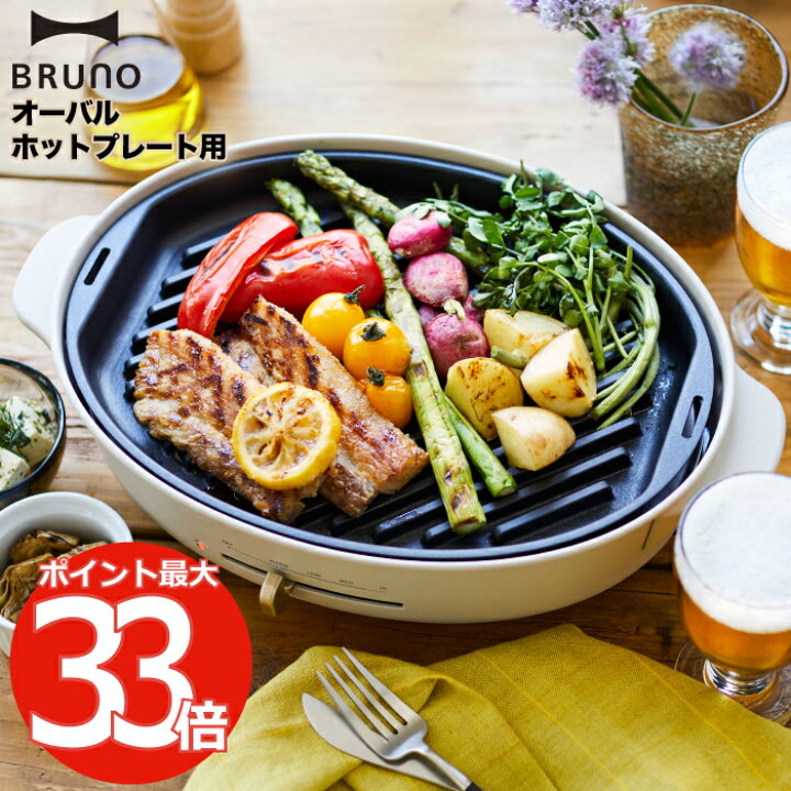楽天市場】【送料無料】 BRUNO crassy+ オーバルホットプレート用 