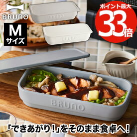 ココット 耐熱 ブルーノ セラミック トースタークッカー M 360ml フタ付き 食器 おしゃれ 陶器 お皿 グラタン皿 メイン皿 食器 大皿 オーブン トースター グリル 保存容器 食洗機対応 電子レンジ 洋食器 和食器 調理器具 時短 収納 キッチン シンプル 北欧 雑貨 新生活 BRUNO