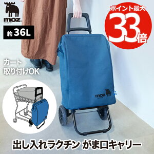 moz ショッピングキャリー がまくち 36L 【選べる特典付】 買い物バッグ ショッピングカート キャリーカート トートバッグ 折りたたみ 保冷 保温 2輪 取り外し エコバッグ レジ袋 クーラーバ