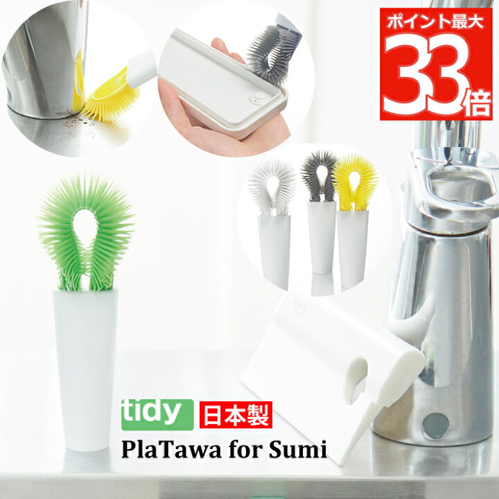 楽天市場 Tidy プラタワ フォースミ 日本製 ブラシ たわし タワシ 隅 クリーナー 蛇口 キッチン用ブラシ 棒付き スポンジ たわし 収納 ランチボックス キッチン 水回り 洗面台 台所 隙間 掃除 掃除用品 掃除用具 便利 雑貨 シンプル おしゃれ かわいい おすすめ ティディ
