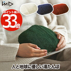 湯たんぽ 日本製 【選べる特典付】 エコウォーマー 収納 小型 エコ湯たんぽ ゆたんぽ ぬくぬく ホット カイロ アンカ 繰り返し使える エコ 防寒 あったかグッズ お腹 ウォーマー 足元 冷え対策 リラックス 安眠 北欧 雑貨 おしゃれ かわいい 冬物 プレゼント アイムディー