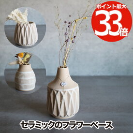 フラワーベース 花瓶 【選べる特典付】 インテリア雑貨 おしゃれ フラワースタンド vase セラミック 陶磁器 焼き物 スタンド 一輪挿し 花器 壺 卓上 花 ドライフラワー 枝物 造花 飾り シンプル 北欧 オフィス お部屋 在宅ワーク かわいい プレゼント ギフト デザイン