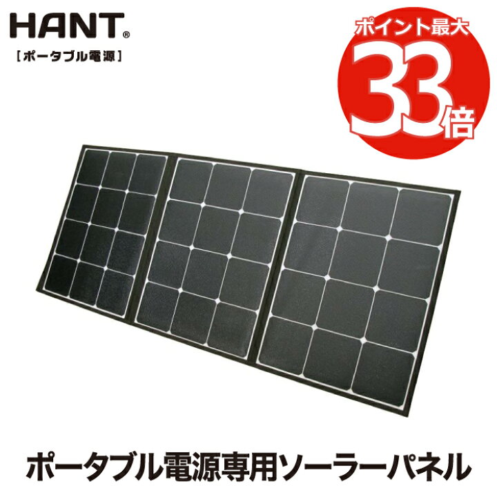 楽天市場】折り畳み式 ソーラーパネル 120W 【選べる特典付】 HANT 