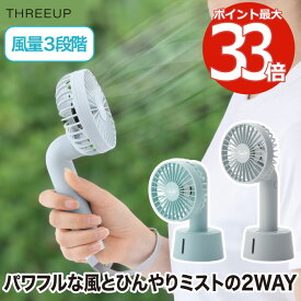 ハンディミストファン 充電式 USB 2WAY 手持ち&卓上 ミニ扇風機 卓上兼用 ポータブル 小型 パワフル ミニファン 涼しい ミスト 送風 携帯扇風機 スタンド付き モバイルバッテリー機能 熱中症対策 暑さ対策 夏家電 オフィス アウトドア キャンプ スポーツ プレゼント 新生活