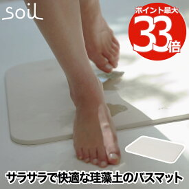 バスマット ライト 【選べる特典付】 soil 珪藻土 日本製 風呂マット 足拭きマット 軽量 湿気 速乾 調湿 バス用品 吸収 吸水マット 薄い 丈夫 乾燥 足ふき マット 滑りにくい かわいい 結婚 新築 祝い 人気 おしゃれ イスルギ 国産 ソイル 和風 洋風 北欧 bathmat light