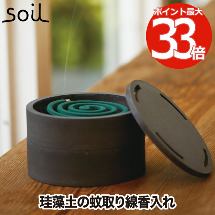 楽天市場 最大ポイント33倍 送料無料 Soil 蚊遣り モスキートコイルケース 珪藻土 日本製 蚊取り線香 ケース 保存容器 スタンド 線香立て 蚊取り 虫除け アロマ 線香 収納 乾燥 天然素材 吸湿 除湿 耐熱 シンプル 和 モダン おしゃれ 贈答用 プレゼント インテリア