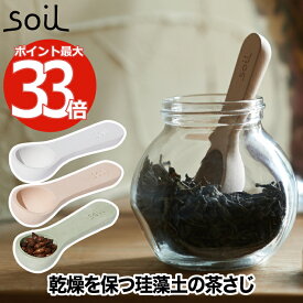 soil 珪藻土 コチャサジ 小茶さじ 日本製 スプーン 吸水 吸湿 速乾 乾燥 茶さじ 乾燥材 お茶 紅茶 茶葉 調湿剤 吸湿剤 天然素材 エコ 小物 台所 小さじ ドライ 乾燥剤 消臭 脱臭 保存 キッチン 雑貨 おしゃれ シンプル かわいい デザイン ソイル プレゼント ギフト イスルギ