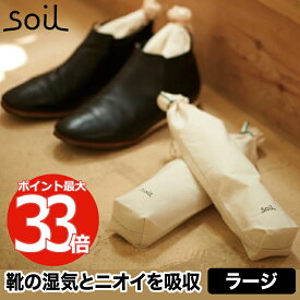 soil 珪藻土 ドライングサック 2個セット ラージ ブーツ用 日本製 消臭 乾燥剤 吸湿剤 けいそうど 炭 調湿剤 吸湿 湿気 臭い 脱臭 ニオイ 消臭剤 汗 靴用 靴箱 ブーツ パンプス 衣類 クローゼット タンス 玄関 雑貨 おしゃれ シンプル ソイル 引越し 新築祝い 新生活 ギフト