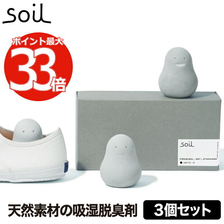 楽天市場 最大ポイント33倍 送料無料 Soil フレッシェン 3個セット 脱臭剤 消臭剤 靴 日本製 除湿 珪藻土 靴 調湿脱臭剤 玄関 靴箱 消臭 部屋 トイレ ドライ ニオイ 湿気 汗 匂い 臭い スニーカー 調湿 脱臭 吸湿 炭 衛生的 スタンダード おしゃれ かわいい 楽天市場 最大ポイント33倍 送料無料 Soil フレッシェン 3個セット 脱臭剤 消臭剤 靴 日本製 除湿 珪藻土 靴 調湿脱臭剤 玄関 靴箱 消臭 部屋 トイレ ドライ ニオイ 湿気 汗 匂い 臭い スニーカー 調湿 脱臭 吸湿 炭 衛生的 スタンダード おしゃれ かわいい