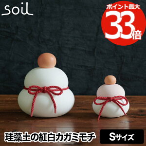 カガミモチ カガ S 鏡餅 【送料無料】 soil 紅白 正月飾り 日本製 珪藻土 吸湿 消臭 橙 ナチュラル 天然素材 インテリア雑貨 おしゃれ 置物 可愛い 縁起物 吸湿剤 飾り紐 ニオイ 臭い対策 脱臭