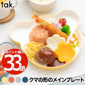 ベビー食器 tak KIDS DISH キッズディッシュ 離乳食 おしゃれ 子供用食器 プレート 日本製 キッズプレート お皿 ベビー 食器 くま クマ 子供 割れない 電子レンジ 食洗機対応 かわいい シンプル 赤ちゃん 出産祝い キッチン 雑貨 新生活 祝い 贈り物 プレゼント ギフト