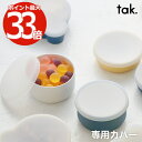 tak ボウルカバー スタンダード S/Mサイズ対応 キッズディッシュ 日本製 おしゃれ 子供用食器のフタ シリコン蓋 繰り…