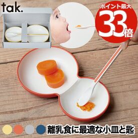 プレート スプーン 日本製 子ども用食器 【2セット以上 送料無料】tak キッズディッシュ フォーベイビー キッズプレート お皿 食器 ベビー 子供 割れない キッズボウル 離乳食 かわいい シ 赤ちゃん 出産祝い KIDS DISH キッチン 敬老の日 お祝い 贈り物 プレゼント ギフト