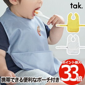 tak KIDS DISH bib キッズディッシュ ビブ スタイ ベビーエプロン ポーチ付き 撥水加工 コンパクト よだれかけ 食事用エプロン 無地 食べこぼし キャッチ 収納 固定 アウトドア 外食 持ち歩き 携帯 洗える 幼児 赤ちゃん ベビー 離乳食 シンプル おしゃれ 出産祝い ギフト