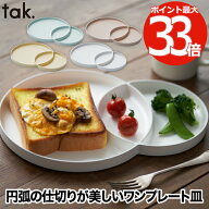 モーニングプレート 皿 食器 おしゃれ ワンプレート皿 tak. 日本製 仕切り皿 大皿 和食器 洋食器 食洗機…