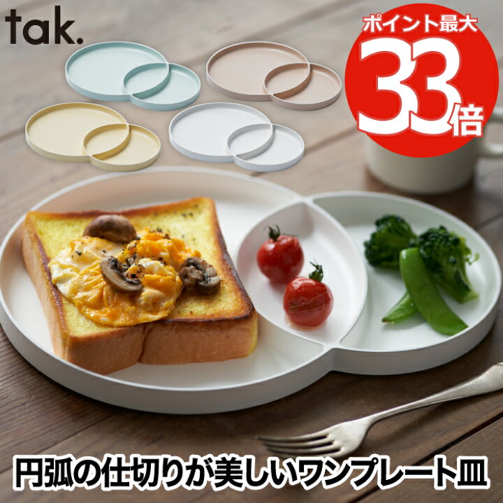 楽天市場 モーニングプレート 皿 食器 おしゃれ ワンプレート皿 Tak 日本製 仕切り皿 大皿 和食器 洋食器 食洗機対応 電子レンジ 割れない 丸 朝食 サークル スタッキング スタイリッシュ シンプル キッチン 北欧 雑貨 q キャンプ ピクニック 新生活 かわいい お祝い