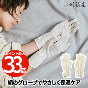 シルク手袋 ハンドケア 上州絹屋 セリシン ナイトグローブ 日本製 絹 シルク おやすみ手袋 乾燥対策 うるおい手袋 美容 就寝用 保湿 乾燥 手荒れ予防 手荒れケア シルクナイト手袋 保湿 抗菌