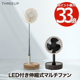 充電式 マルチフォールディングファン 【選べる特典付】 卓上 リビング 扇風機 コードレス LEDライト付 首振り 角度調整 風量3段階 USB充電 大風量 パワフル 涼しい 冷風扇 インテリア おしゃれ コンパクト 伸縮式 寝室 夏家電 オフィス アウトドア キャンプ かわいい 新生活