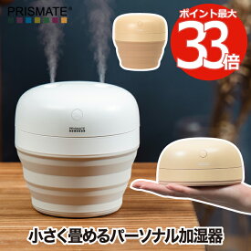 卓上加湿器 おしゃれ コードレス 【選べる特典付】 加湿器 折りたたみ プリズメイト PRISMATE 持ち運び パワフル 連続 間欠 ポータブル加湿器 USB充電 うるおい 乾燥対策 コンパクト 抗菌 清潔 折り畳み 収納 寝室 冬 家電 かわいい 在宅 学校 オフィス シンプル 新生活