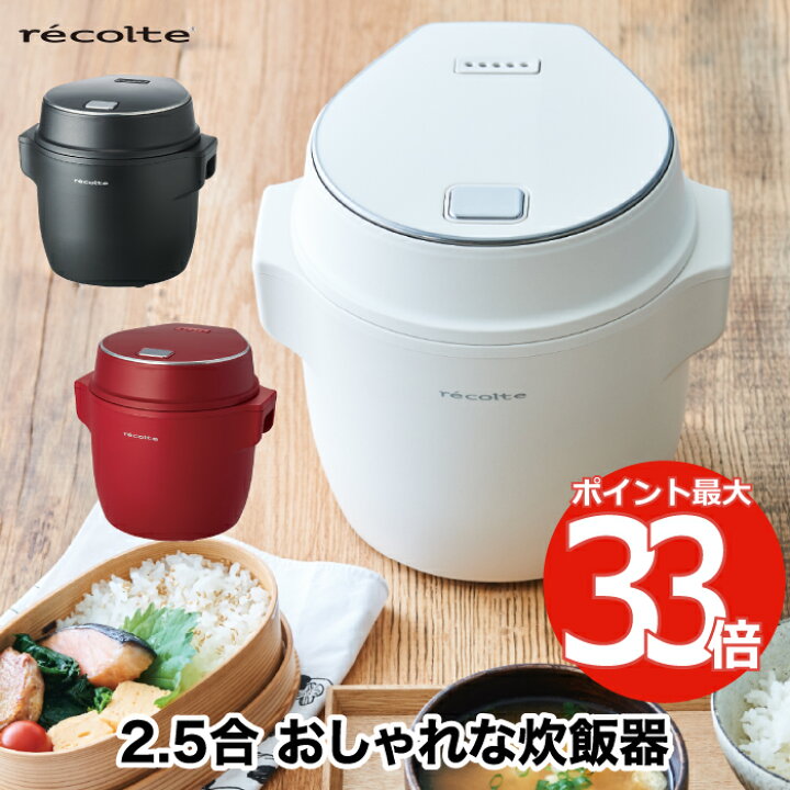 炊飯器 ライスクッカー レコルト 小型 炊飯ジャー 一人暮らし 一人用 サブ炊飯器 2.5合 コンパクト recolte マルチクッカー  レシピ 電気炊飯器 ご飯 ごはん 少量炊き おかゆ お粥 玄米 2合 ケーキ スープ おしゃれ 低温調理 発酵 蒸す 煮る ミニ キッチン家電 ...