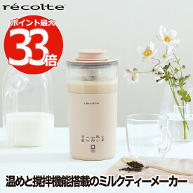 ミルクティーメーカー ミルクフォーマー 電動 【選べる特典付】 recolte レコルト ミルクフォーム 350ml 紅茶 カプチーノ 泡ミルク インスタントコーヒー 珈琲 ポット 撹拌 お茶 ココア 抹茶ラテ おうちカフェ お手入れ 簡単 洗える キッチン家電 新生活 クーポン対象外