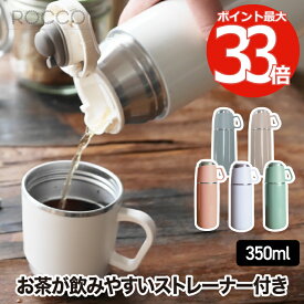 水筒 コップ付き 【選べる特典付】 ワンプッシュ&カップ ボトル 350ml 直飲み 魔法瓶 ポット おしゃれ 0.35L 保冷 保温 マグボトル ワンタッチ ストレーナー付き 茶こし スリム コーヒー 紅茶 お茶 氷 オフィス アウトドア 北欧 雑貨 シンプル 清潔 かわいい 新生活 ROCCO