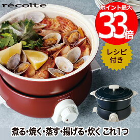 【最大ポイント33倍 送料無料】recolte ポットデュオ フェット グリル鍋 レシピ付 | 電気鍋 電気 フライヤー 鍋 フォンデュ 多機能 天ぷら鍋 両手鍋 卓上 マルチ 串揚げ 蒸し器 煮物 キッチン 家電 コンパクト 調理器具 家庭用 かわいい おしゃれ お祝い 新生活 レコルト