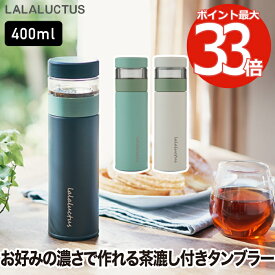 【楽天ランキング受賞】ティーボトル 茶こし付き タンブラー 400ml 水筒 保温 保冷対応 おしゃれな直飲みマグボトル 紅茶 緑茶 ハーブティーに最適 ステンレス製 マイボトル 真空ボトル 蓋付き ストレーナー付き お茶 氷 オフィス アウトドア 持ち運び 清潔 かわいい 新生活
