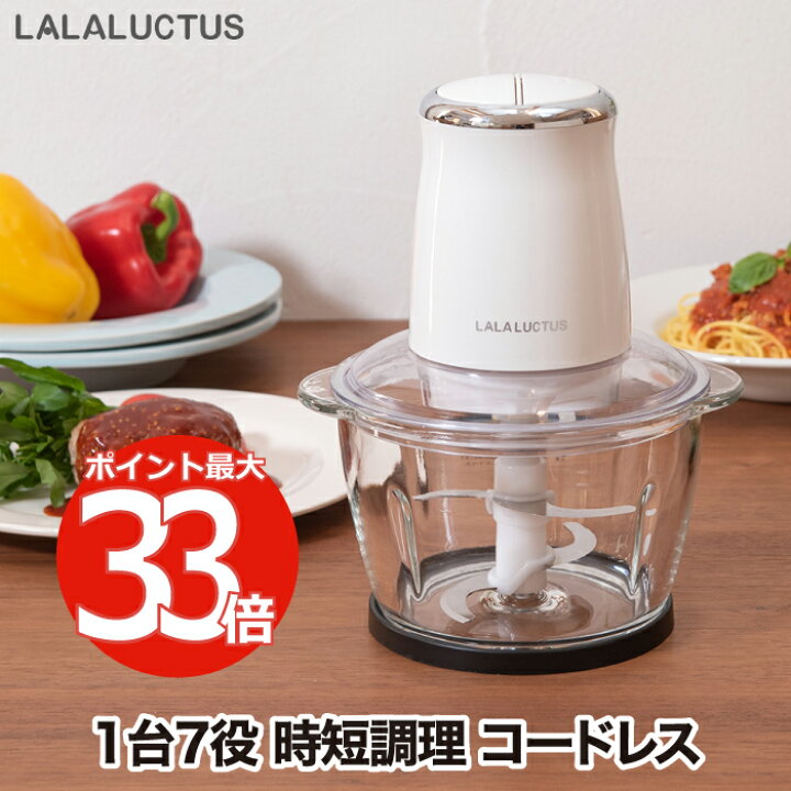 楽天市場】コードレス フードチョッパー 【選べる特典付】 LALALUCTUS 