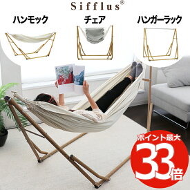 【楽天1位】 Sifflus 3WAY 自立式 ポータブル ハンモック おしゃれ チェア ハンガーラック付き 室内外 1人用 耐荷重100kg 木目調スタンド 折りたたみ式 収納袋付き インテリア アウトドア キャンプ 物干し スタンド一体型 簡易組立 コンパクト シフラス 正規品