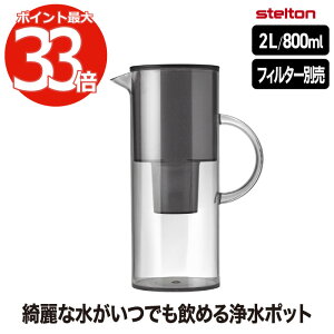 |bg 򐅃|bg  yIׂTtz Stelton EM C[G EH[^[tB^[WO 򐅊 tB^[ʔ 2L 2000ml 0.8L 800ml RpNg Lb`pi   {g 򐅋@ I