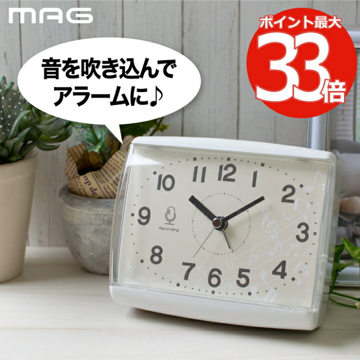 楽天市場 送料無料 Mag 目覚まし時計 置き時計 置時計 録音機能付 ボイスクロック アナログ アラームクロック 掛け時計 壁掛け 連続秒針 静か 静音 音声吹き込み 録音 誕生日 プレゼント イベント 敬老の日 伝言板 リビング 寝室 子供 インテリア おしゃれ 新生活