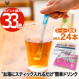 紅茶 スティック STYLE STICK スタイルスティック コーヒー＆ティーミックス 24本入り オランダ発 無糖 セット アラビカコーヒー 珈琲 アッサム アールグレイ ルイボス ノンカフェイン インスタント アウトドア キャンプ 旅行 来客用 お茶 茶葉 かわいい おしゃれ ギフト