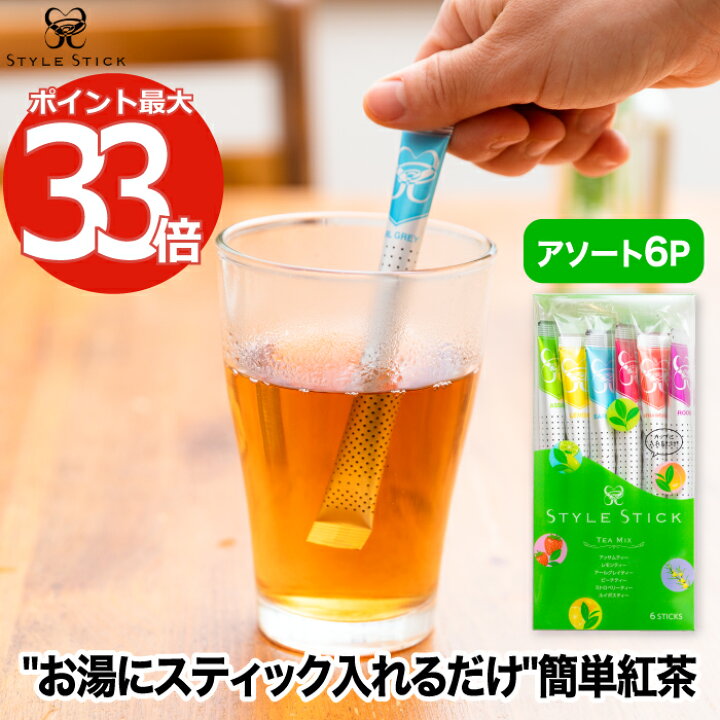 楽天市場 紅茶 スティック Style Stick スタイルスティック アソート 6本入り オランダ発 無糖 セット アッサム アールグレイ ピーチティー ルイボスティー ノンカフェイン リラックス アウトドア キャンプ 出張 旅行 来客用 お茶 ティー 茶葉 お土産 かわいい
