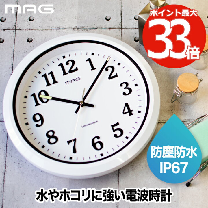 楽天市場 選べる特典付 Mag 電波防塵防水掛時計 ナヤ 壁掛け時計 電波 掛け時計 電波時計 アナログ時計 掛時計 ウォールクロック 防水 見やすい 時計 インテリア おしゃれ 屋外 洗面所 キッチン ベランダ 温室 庭 水回り 更衣室 作業場 工場 ガレージ 調理場 洗面所