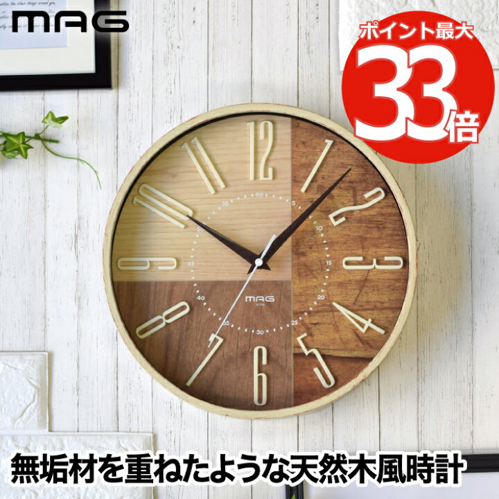 楽天市場 送料無料 壁掛け時計 Mag 電波時計 ココア 掛け時計 電波 掛時計 木目調 アナログクロック ウォールクロック ステップ秒針 静か 静音 リビング 寝室 ヴィンテージ風 高級感 シンプル デザイン インテリア雑貨 おしゃれ かわいい 引越し プレゼント 北欧 新