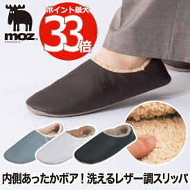 moz ボア スリッパ ルームシューズ 【2足以上 送料無料】 もこもこ レザー調 ウォッシャブル かかと付き 上履き 簡易 2way 合皮 冷え防止 あったか 滑り止め リラックス 靴 旅行用 男女兼用 室内 普段使い 来客用 行事用 北欧 雑貨 おしゃれ かわいい モズ プレゼント 新生活