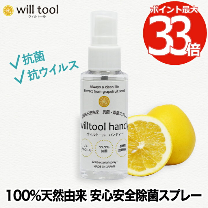 楽天市場 ウィルトール ハンディー 50ml 日本製 ノンアルコール スプレー ボトル 100 天然由来 抗菌 除菌 抗ウイルス 除去99 防カビ 効果長持ち 安心 安全 赤ちゃん 子供 車内 ペット マスク ドアノブ 加湿器ok オフィス おもちゃ トイレ 玄関 台所 リビング 介護 保育