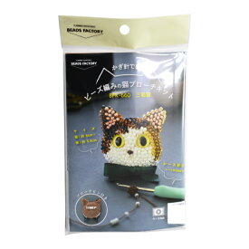 ビーズ編み猫ブローチキット MIYUKI 手作りキット 初心者向け 【選べる特典付】 ミユキ ビーズブローチキット 手芸キット かぎ針編み ハンドメイド DIY クラフト 趣味 簡単 動画付き 猫デザイン おしゃれ かわいい 編み物 アクセサリー 三毛猫 誕生日 プレゼント ギフト