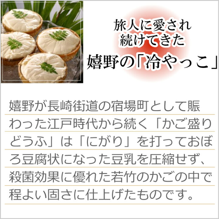 楽天市場】【産地直送】冷やっこ 冷奴 嬉野温泉 かご盛り豆腐6丁セット 大正屋謹製 嬉野豆腐使用 特製タレ セット 湯豆腐 佐賀県 ご当地グルメ おつまみ 惣菜 おかず 健康 ヘルシー 無添加食品 美味しい 絶品 お土産 お祝い プレゼント ギフト お中元 おすすめ おうち ... 楽天市場】【産地直送】冷やっこ 冷奴 嬉野温泉 かご盛り豆腐6丁セット 大正屋謹製 嬉野豆腐使用 特製タレ セット 湯豆腐 佐賀県 ご当地グルメ おつまみ 惣菜 おかず 健康 ヘルシー 無添加食品 美味しい 絶品 お土産 お祝い プレゼント ギフト お中元 おすすめ おうち ...