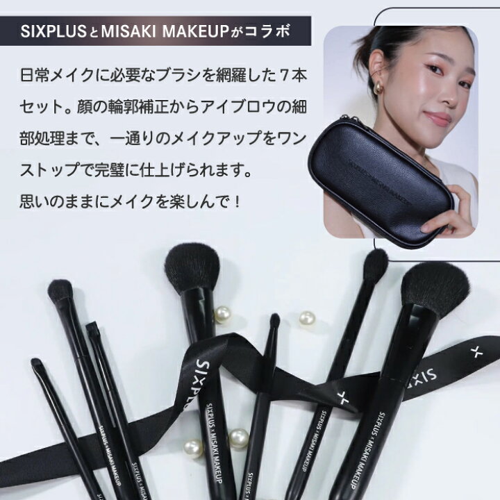 楽天市場】メイクブラシセット SIXPLUS × MISAKI コラボ 7本セット 