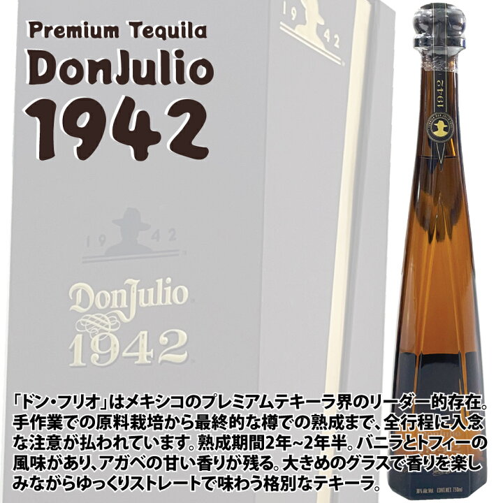 楽天市場】正規品 ドン・フリオ 1942 750ml プレミアムテキーラ 箱入り 