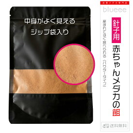 【送料無料】[針子用] 赤ちゃんメダカの餌（パウダータイプ）50g めだかの餌 メダカ