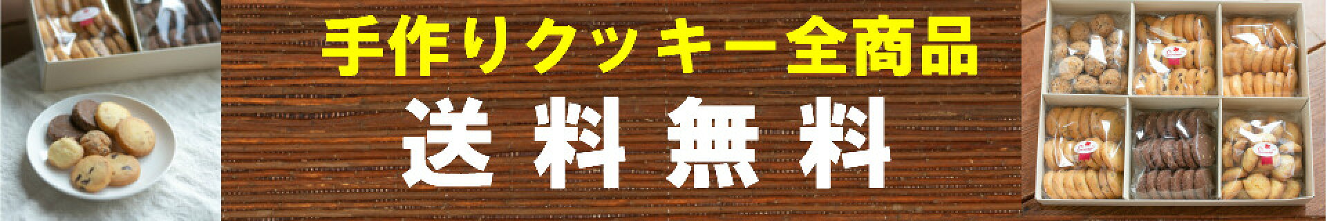 全品送料無料