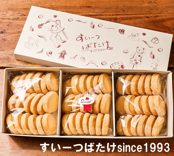 楽天市場 お買い物マラソン中ポイント10倍 クッキー詰め合わせ 送料無料 プレーンクッキーセット 50枚以上 合計300ｇ 手作り ギフト 焼き菓子 サクサク おしゃれ かわいい お菓子 洋菓子 美味しい 贈り物 手土産 挨拶 産休 お礼 内祝い 快気祝い お祝い 子供 菓子折り