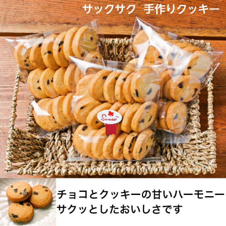 楽天市場 ポイント５倍 クッキー詰め合わせ 送料無料 チョコチップクッキーセット 50枚以上 合計300ｇ 手作り ギフト 焼き菓子 サクサク おしゃれ かわいい お菓子 洋菓子 美味しい 贈り物 手土産 挨拶 産休 異動 お礼 内祝い 快気祝い 挨拶 お祝い 子供 菓子折り