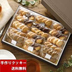 クッキー 詰め合わせ 送料無料 プレミアムクッキーセット（クッキーセットLL) ギフト 手作り 焼き菓子 高級 おしゃれ かわいい お菓子 洋菓子 上品 小分け プレゼント 誕生日 産休 退職 お供え 子ども サクサク 内祝い 紅茶 チョコチップ のし