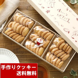 クッキー 詰め合わせ 送料無料 プレーンクッキーセット（50枚以上 合計300g) 手作り ギフト 焼き菓子 サクサク おしゃれ かわいい お菓子 洋菓子 美味しい プレゼント 手土産 挨拶 産休 お礼 内祝い 快気祝い お祝い お供え 子ども のし対応可