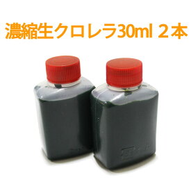 【メール便発送可】濃縮生クロレラ原液 30ml 2本 （合計60ml）生クロレラ水 グリーンウォーター