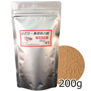 【ゆうパケット 2つまでOK 送料300円】 メダカのエサ 色あげ用 200g / めだか えさ 餌 稚魚 成魚